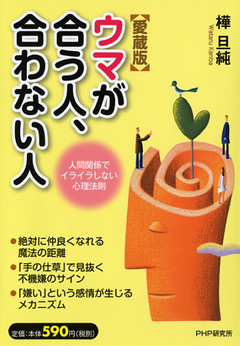 ［愛蔵版］ウマが合う人、合わない人