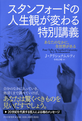 スタンフォードの人生観が変わる特別講義