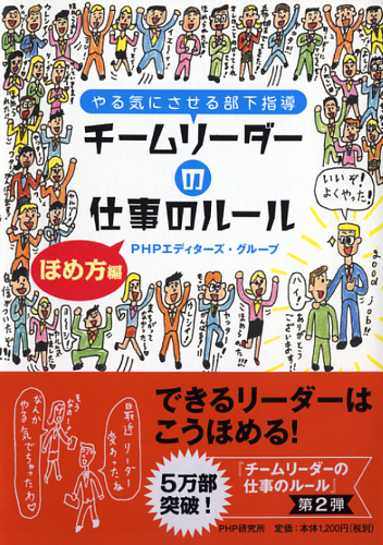 チームリーダーの仕事のルール ほめ方編