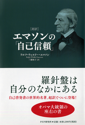 ［超訳］エマソンの「自己信頼」