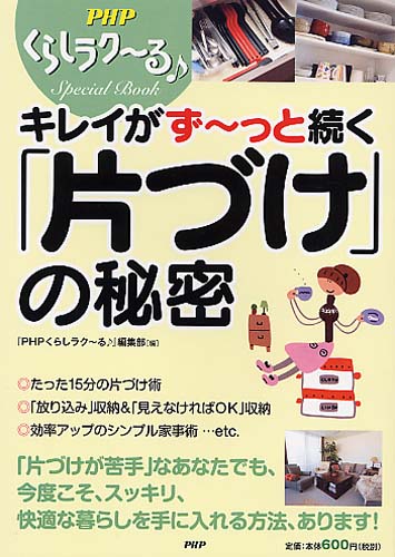 キレイがず～っと続く「片づけ」の秘密