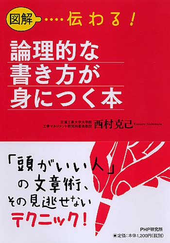 ［図解］伝わる！ 論理的な書き方が身につく本