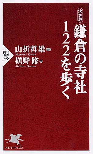 鎌倉の寺社122を歩く