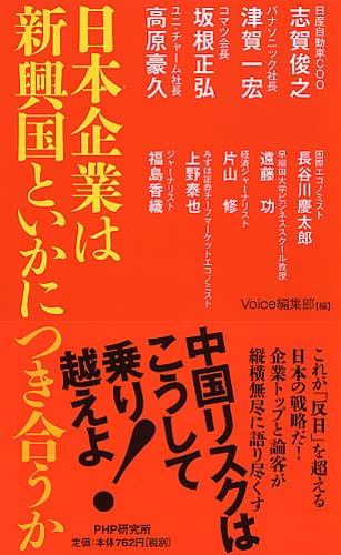 日本企業は新興国といかにつき合うか