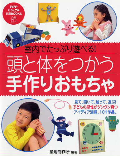 頭と体をつかう「手作りおもちゃ」