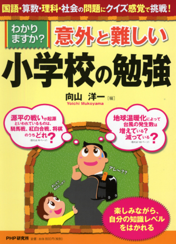 意外と難しい小学校の勉強