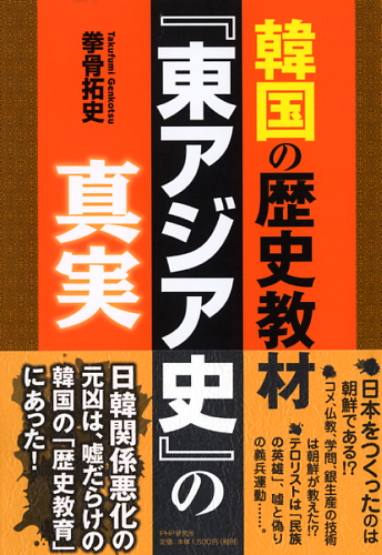 韓国の歴史教材『東アジア史』の真実