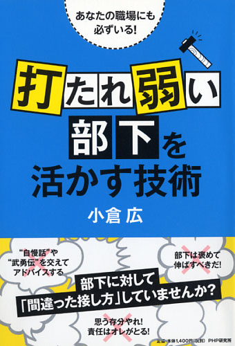 「打たれ弱い部下」を活かす技術