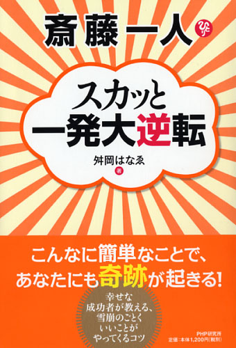 斎藤一人 スカッと一発大逆転