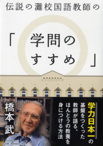 伝説の灘校国語教師の「学問のすすめ」