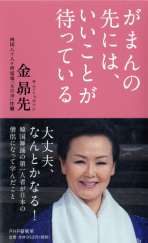 がまんの先には、いいことが待っている