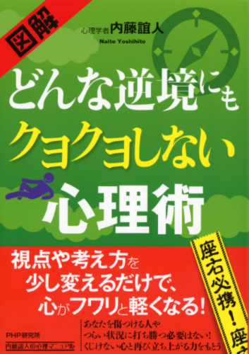 どんな逆境にもクヨクヨしない心理術