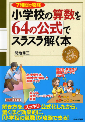 小学校の算数を64の公式でスラスラ解く本 書籍 Php研究所