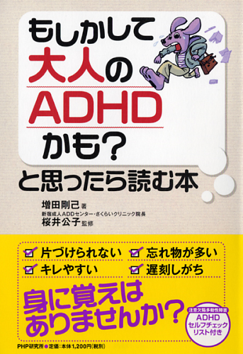 もしかして大人のADHDかも？と思ったら読む本