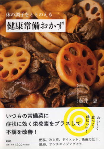 体の調子をととのえる 健康常備おかず