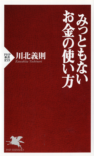 みっともないお金の使い方