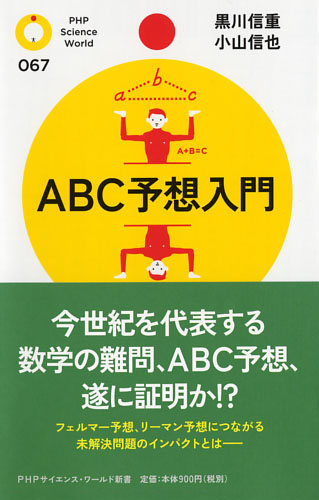 ABC予想入門