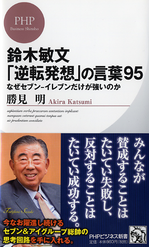 鈴木敏文「逆転発想」の言葉95