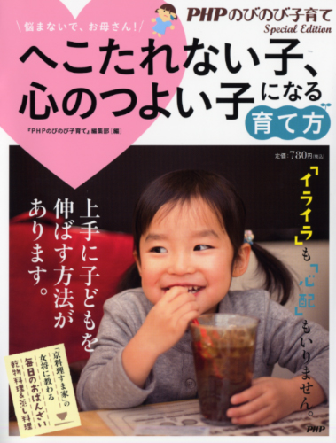 へこたれない子、心のつよい子になる育て方