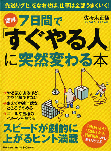 ［図解］7日間で「すぐやる人」に突然変わる本