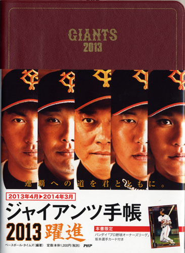 ジャイアンツ手帳2013～躍進～