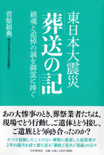 東日本大震災「葬送の記」