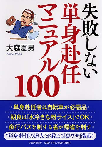 失敗しない単身赴任マニュアル100