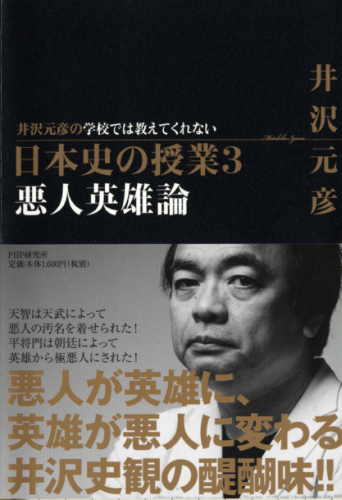 学校では教えてくれない日本史の授業 3 悪人英雄論