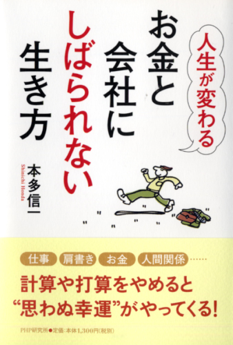 お金と会社にしばられない生き方