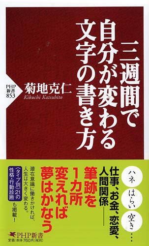 三週間で自分が変わる文字の書き方