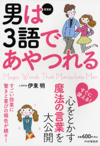 ［愛蔵版］男は3語であやつれる