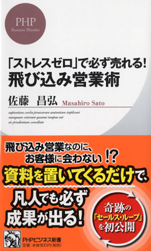 「ストレスゼロ」で必ず売れる！ 飛び込み営業術