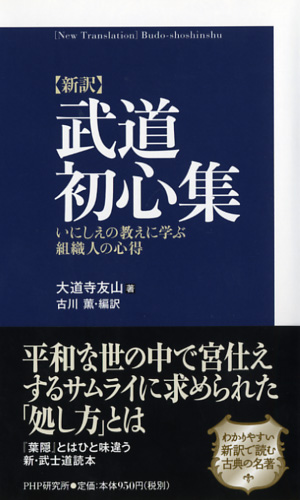 ［新訳］武道初心集