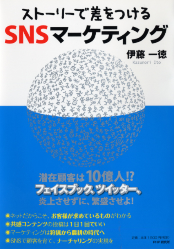 「ストーリーで差をつける」SNSマーケティング