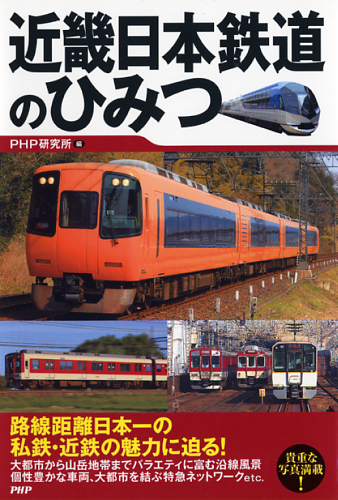 近畿日本鉄道のひみつ