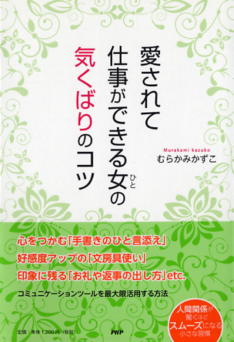 愛されて仕事ができる女（ひと）の気くばりのコツ