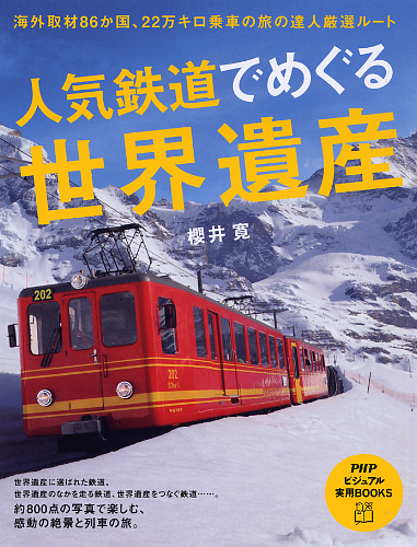 人気鉄道でめぐる世界遺産