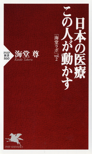 日本の医療 この人が動かす