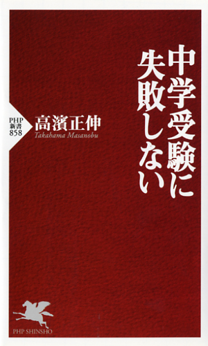 中学受験に失敗しない