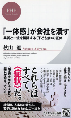 「一体感」が会社を潰す