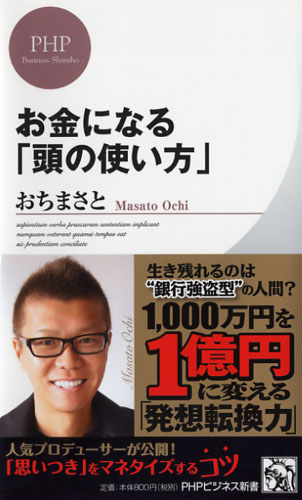 お金になる「頭の使い方」