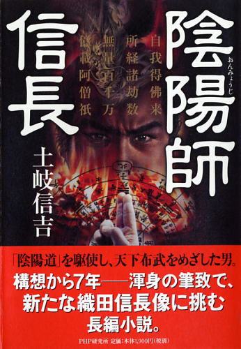 陰陽師（おんみょうじ） 信長