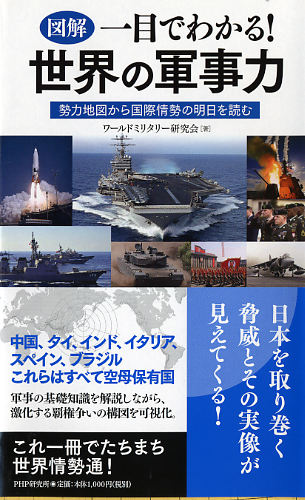 ［図解］一目でわかる！ 世界の軍事力