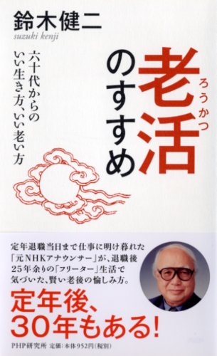 老活（ろうかつ）のすすめ