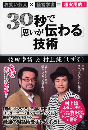 30秒で「思いが伝わる」技術