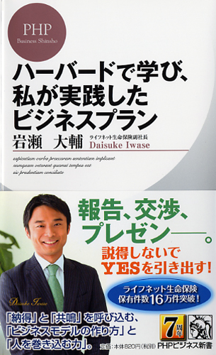 ハーバードで学び、私が実践したビジネスプラン