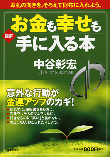 ［図解］お金も幸せも手に入る本
