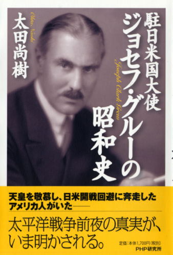 駐日米国大使ジョセフ・グルーの昭和史