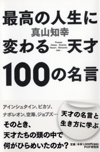 最高の人生に変わる天才100の名言