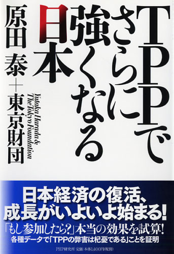 TPPでさらに強くなる日本